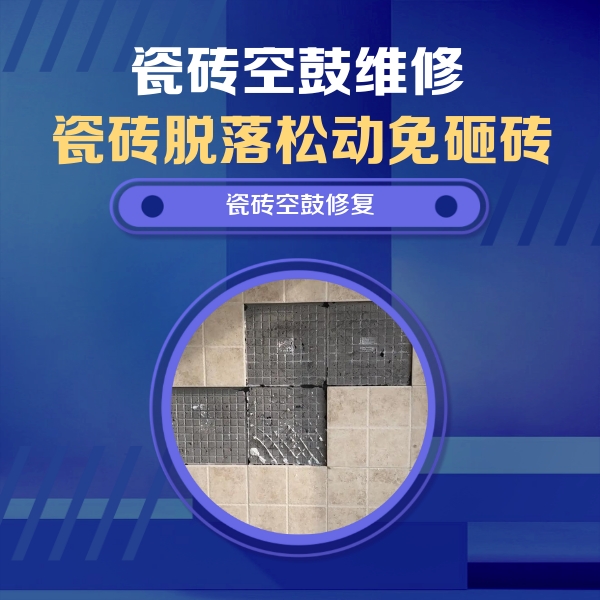 栾城瓷砖空鼓维修公司分享卫生间墙面瓷砖空鼓面积较大时，如何进行注浆修补？