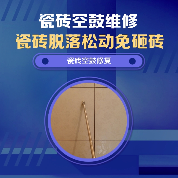 栾城瓷砖空鼓维修公司分享如何判断瓷砖空鼓的面积？