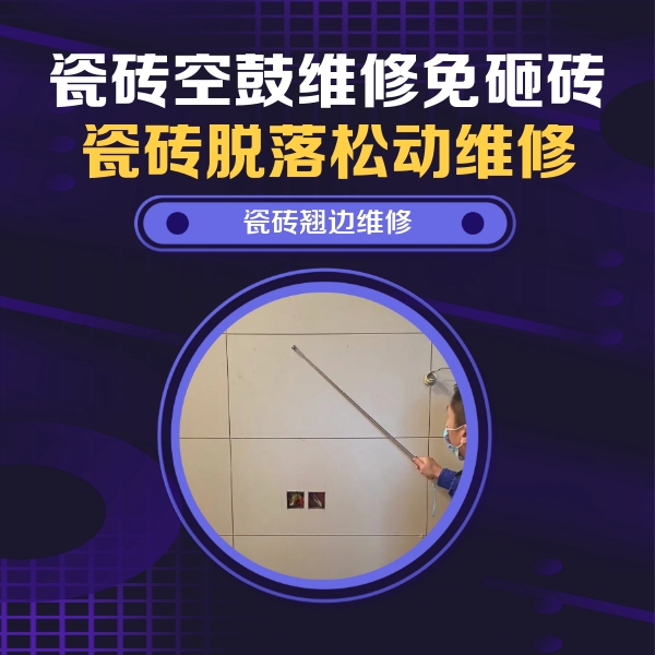 栾城瓷砖空鼓维修公司分享瓷砖空鼓面积较大时，除了注浆修补还有哪些维修方法？