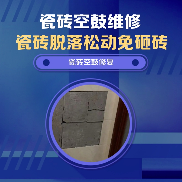 栾城瓷砖空鼓维修公司分享砖缝注浆修补空鼓的注意事项有哪些？