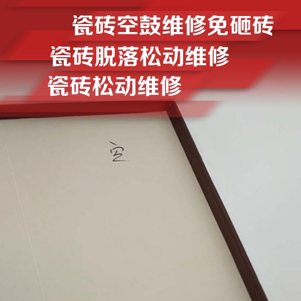 栾城瓷砖空鼓维修公司分享卫生间墙面瓷砖空鼓