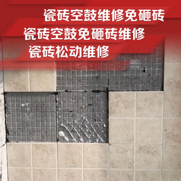 栾城瓷砖空鼓维修公司分享地砖空鼓维修的知识