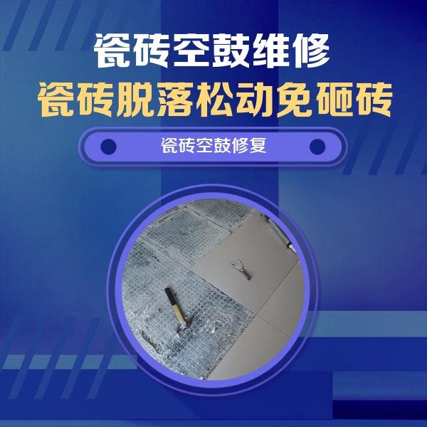 栾城瓷砖空鼓维修公司分享瓷砖松动维修的方法