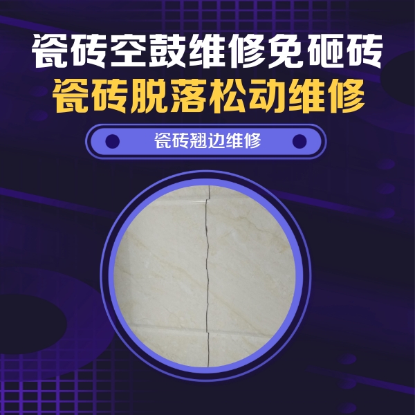 栾城瓷砖空鼓维修公司分享砖缝注浆修补空鼓的具体操作步骤是什么