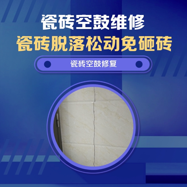 栾城瓷砖空鼓维修公司分享瓷砖空鼓面积较大时，除了注浆修补还有哪些维修方法？